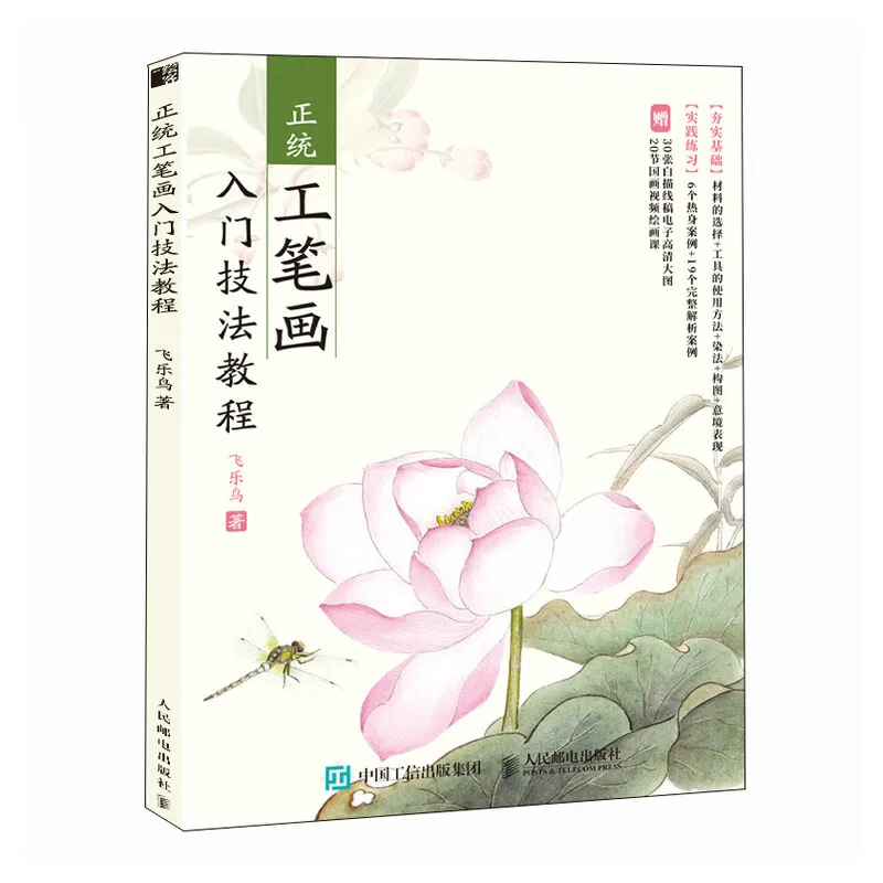 Introduction to Gongbi Drawing Techniques Tutorial Traditional Chinese Painting Xie Yi Book