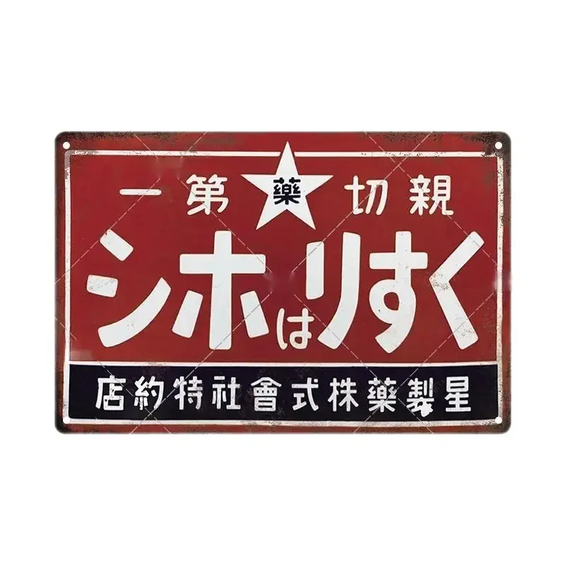 Tin Sign Japanese Style Brand Vintage Plaque Metal Plate Wall Art Poster Rustic Home Man Cave Shop Decor image 5