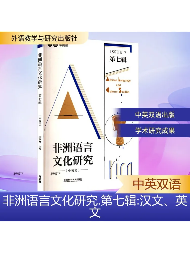 

Книга-Winshare, научно-исследовательские языка и культуры Африки, том 7, китайский и английский