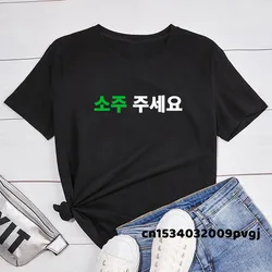 Can I Have Soju In Korean Letter Printed T-shirt Soju Juseyo Kdrama Korea Tshirt Kpop Funny Seoul Busan Merch Tee Shirt