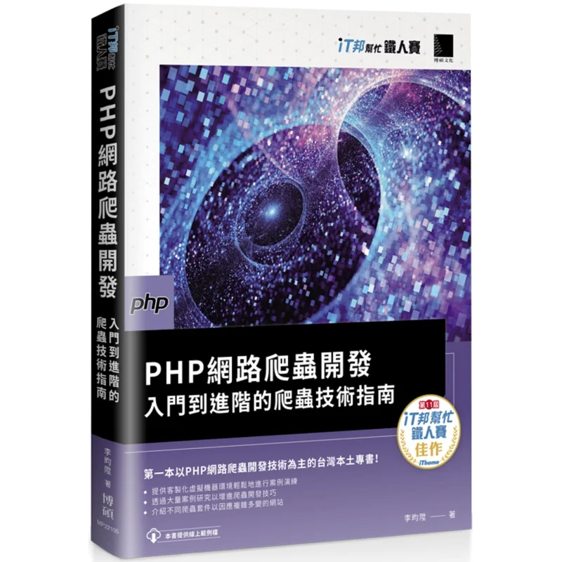 PHP Web Crawler Development  A Guide From Beginner To Advanced Web Crawler Techniques IT Bang Helps Ironman Competition Series B