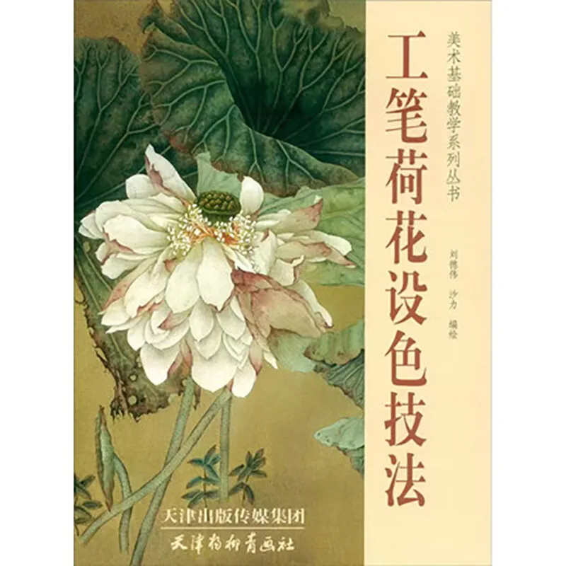 

Gong Bi Lotus fine brushwork flower Traditional Chinese painting skills Drawing Art tutorial book