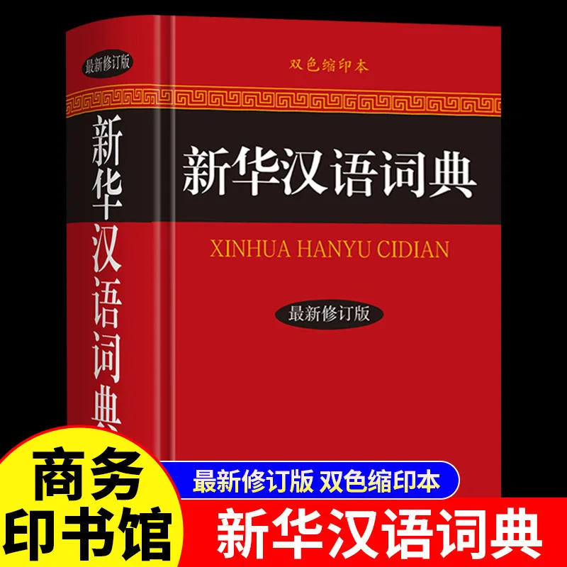 

Китайский словарь Синьхуа, включающий распространённую современную китайскую лексику.