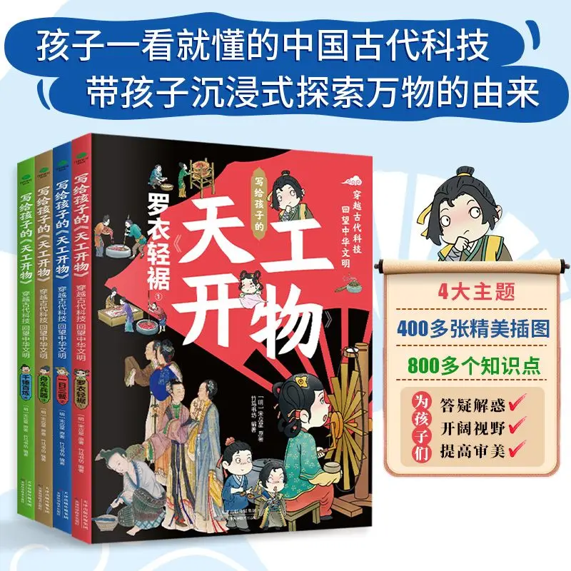 4 volume sejarah Tiangong Kaiwu tentang ilmu pengetahuan dan teknologi Tiongkok kuno anak-anak usia 7-15 buku cerita anak-anak