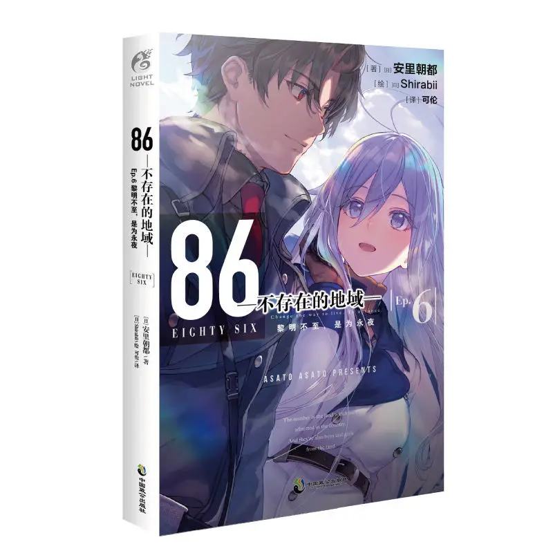 7pcs full set 86 -EIGHT SIX- Japanese Light Novel Books Chinese Version Volume 6 Free Shipping Shinei Nouzen Vladlena Milize