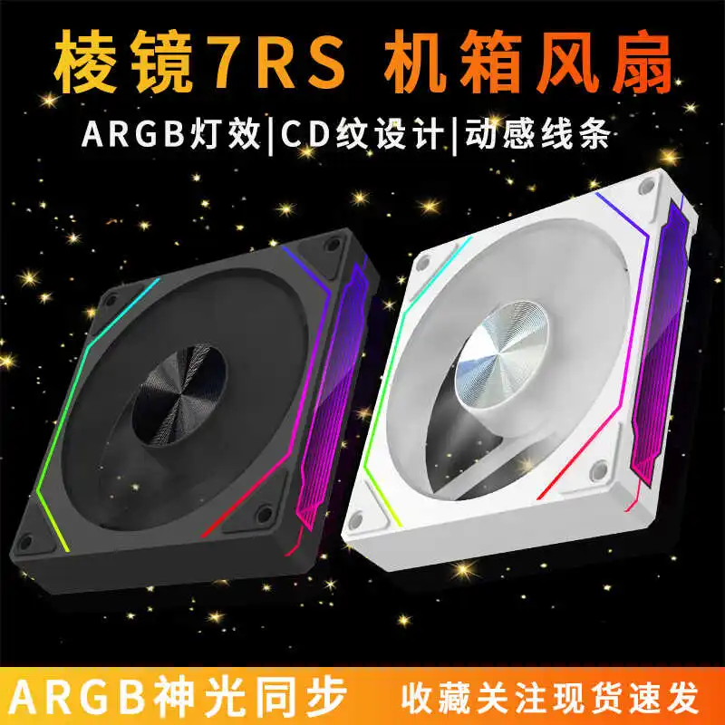 

Prism 7th generation PRO/RS chassis fan 5V3 pin Shenguang synchronous asynchronous temperature control PWM silent radiator 12cm