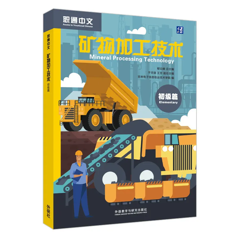Mineral Processing Technology Textbook – Elementary Level 32 Lessons Chinese-English Bilingual Vocational Chinese
