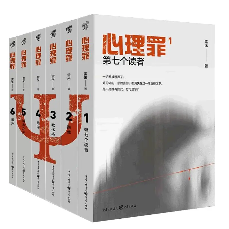 Psychological Crime Novel Collection 6 Volume Illustrated Edition, Remy's Extra Story City Light Education Field Classic Suspens