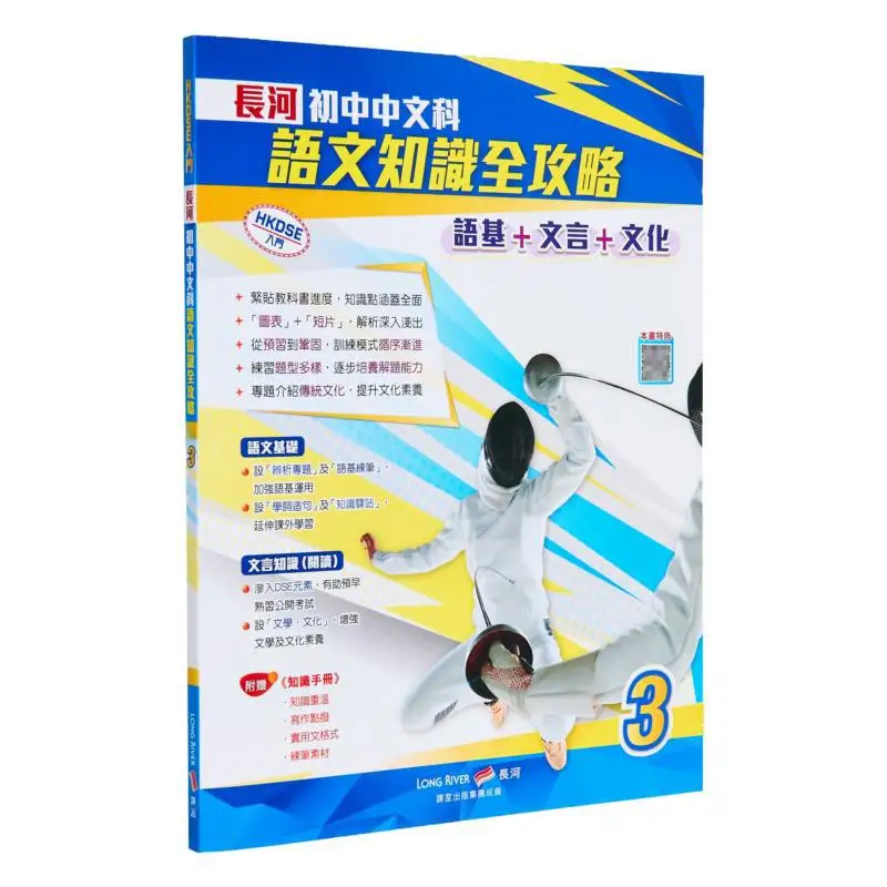 

Комплексное руководство по знаниям китайского языка для средней школы Changhe, базовая китайская классическая китайская часть 3 9789888428953