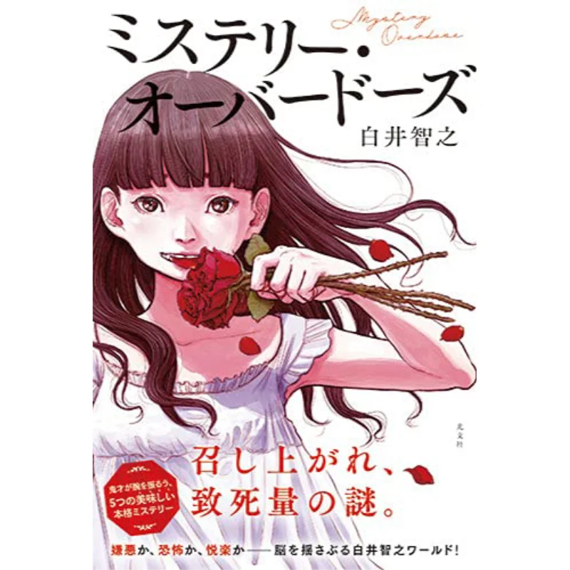 

The Overdoses Tomoyuki Shirai Guangwen Society 9784334914011 Book