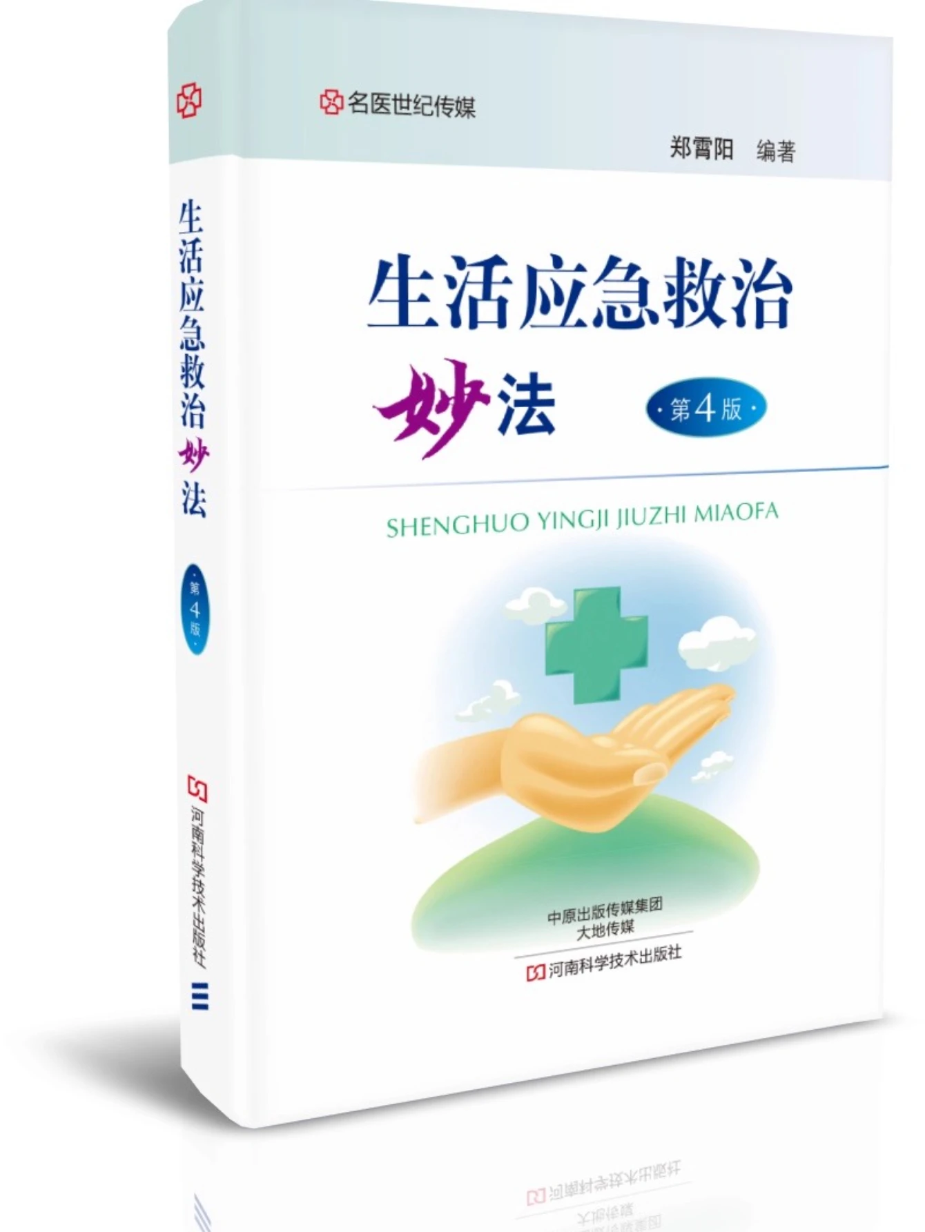First Aid Emergency Handbook (4th Ed): Life-Saving Techniques for CPR, Wound Care, Shock, Burns, Fractures