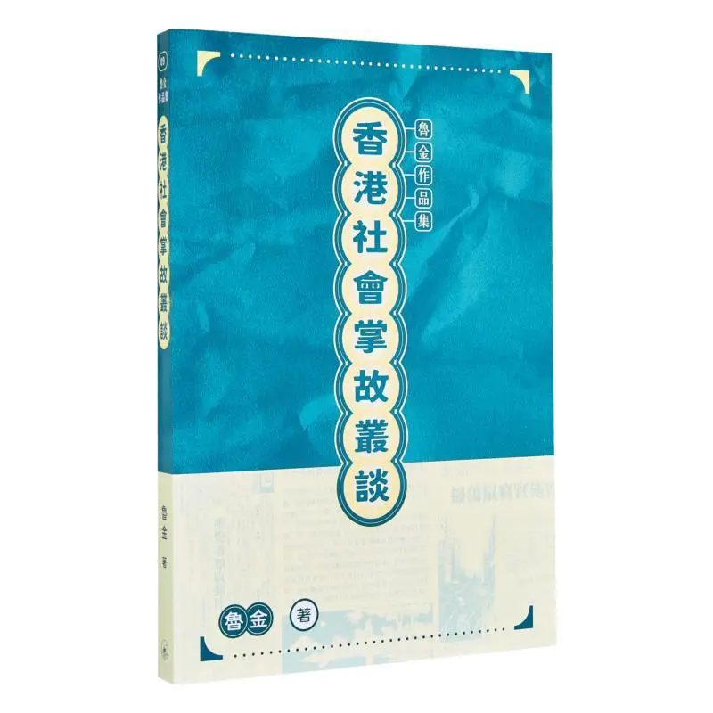 

A Series Of Anecdotes About Hong Kong Society Lu Jin Sanlian Bookstore Hong Kong Limited 9789620453335 Book