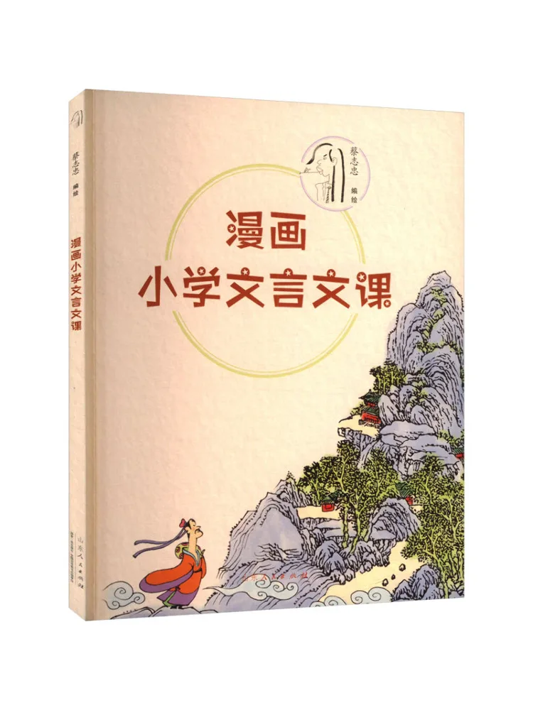 Book-Winshare Cai Zhizhong's Comic Series Comic Elementary Classical Chinese Lessons
