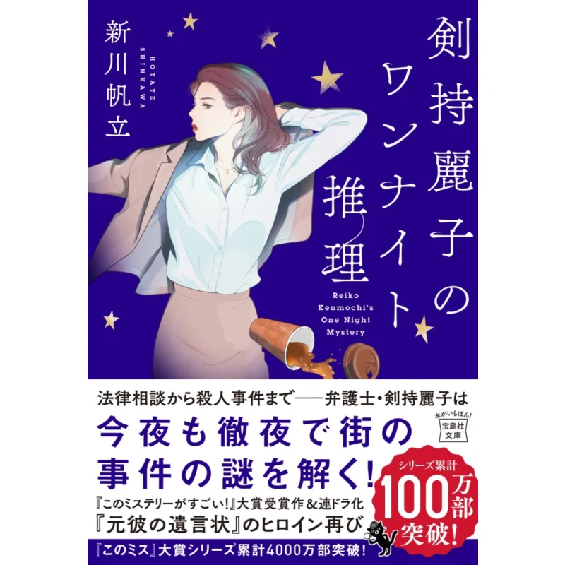 Reiko Kenchis Onenight Reasoning Hatsu Shinkawa Takarajima 9784299053916 Book