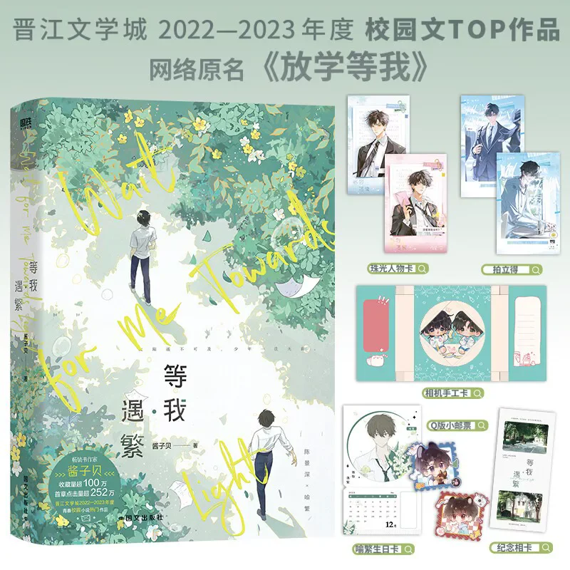 New Wait for Me After School Vol.1-2 By Jiangzibei Best-selling Physical Books of Campus Youth Literature Chen Jingshen Yu Fan