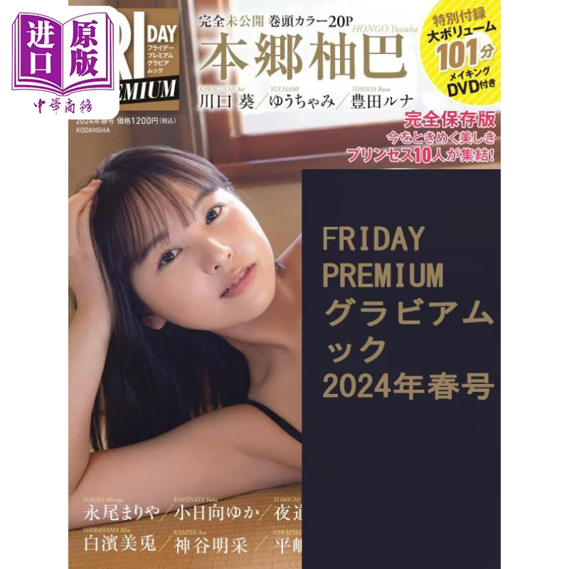 

Friday PREMIUM Graviamuck 2024 Spring Yuba Hongo Yuzuha Hongo Kodansha 9784065352267 Book