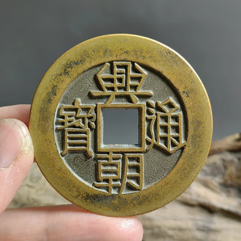 Antique Coins: Xingchao Tongbao One-Cent , Genuine Coin, Pure Copper, Sand-Cast, Bright Yellow with Old Patina