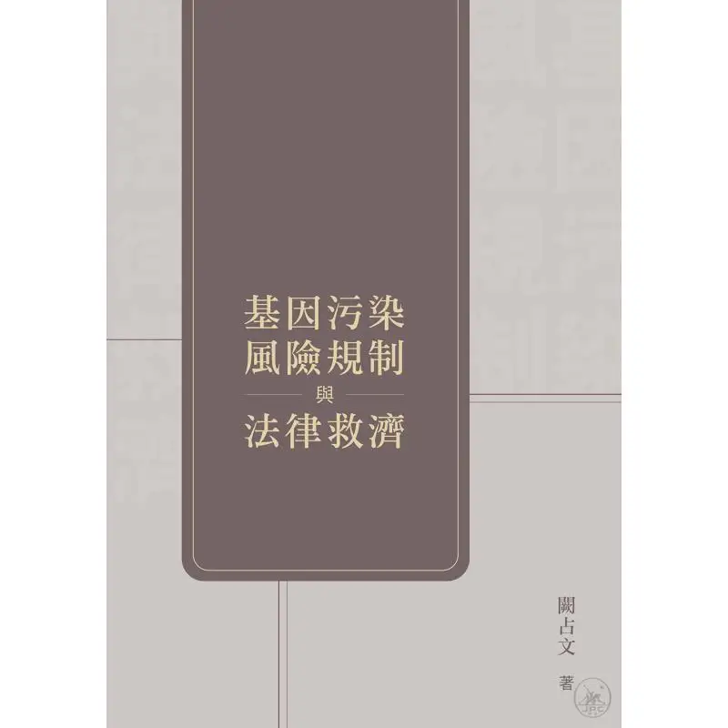 Regulation Of Genetic Pollution Risks And Legal Remedies Que Zhanwen Sanlian Bookstore Hong Kong Limited 9789620450921 Book