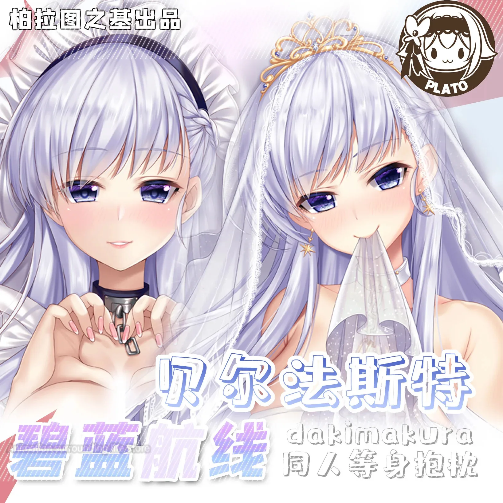 

Dakimakura аниме Azur Lane HMS Belfast 2WAY Dakimakura обнимающая наволочка для тела подушка отаку наволочка