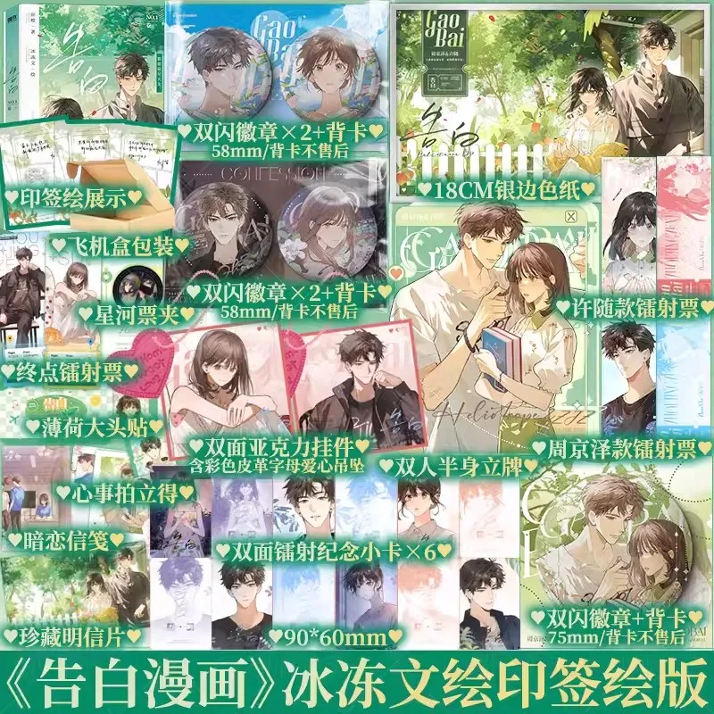 New Confession Gao Bai Official Comic Book Volume 1 Zhou Jingze, Xu Sui Youth Literature Romance BG Manhwa Book