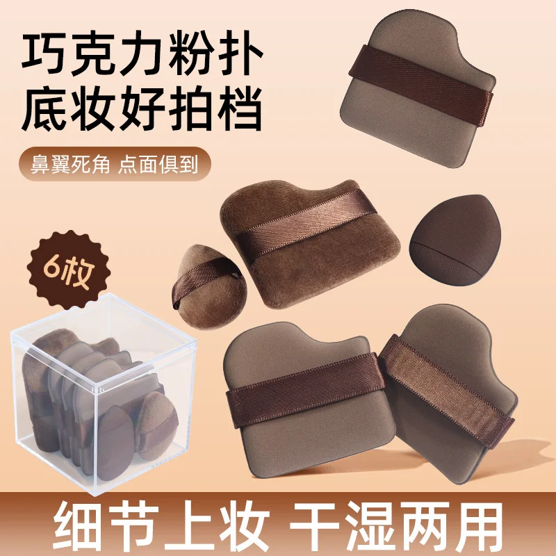 6 قطع من خلاط مكياج الشوكولاتة منتفخات التجميل وسادة هوائية إسفنجة أساس فضفاضة لبودرة تناسب الوجه أدوات التجميل التجميلية
