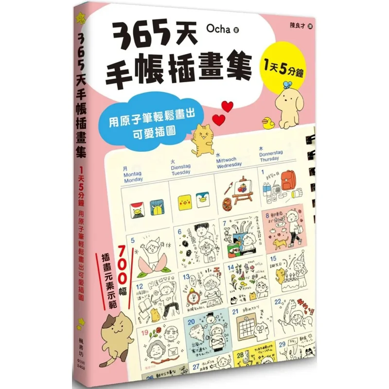 

365day Planner Illustration Collection Easily Draw Cute Illustrations With Ballpoint Pens Ocha Fengshufang 9789863779360 Book