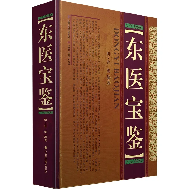 Eastern Medicine Treasure Book Dong Yi Bao Jian Ancient Pharmacy Book