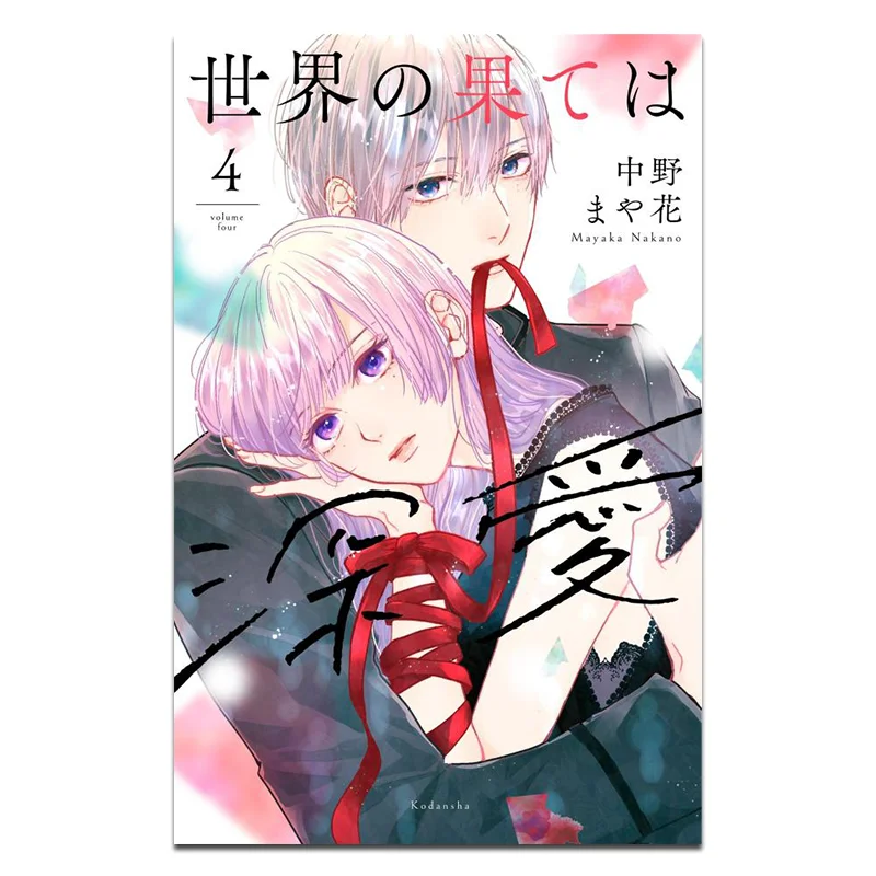 The End Of The World Is Deep Love 04 Mayaka Nakano Kodansha 9784065378359 Book
