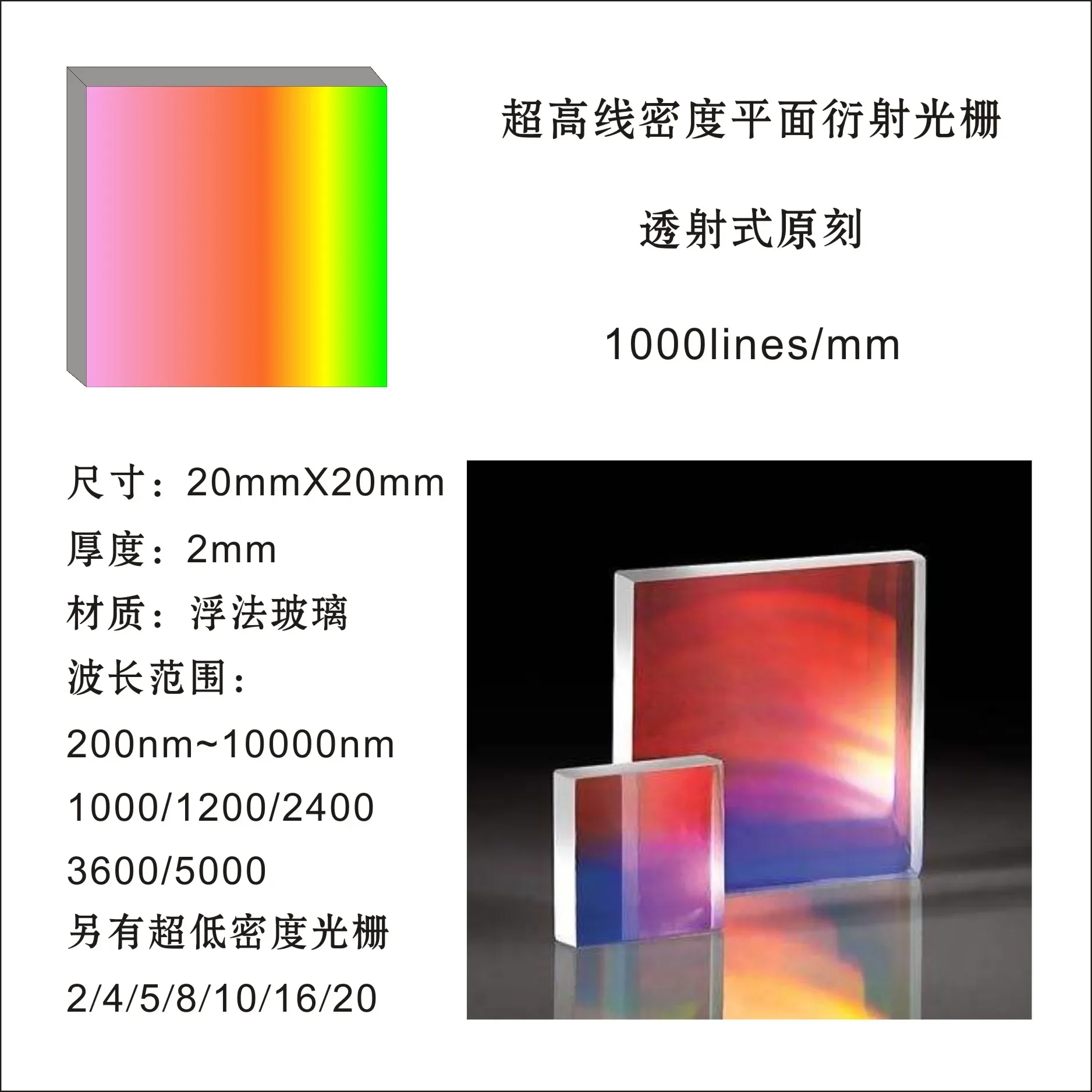 holographic diffraction grating plate 1000 1200 1800 2400 lines 3600 lines 5000 lines/mm