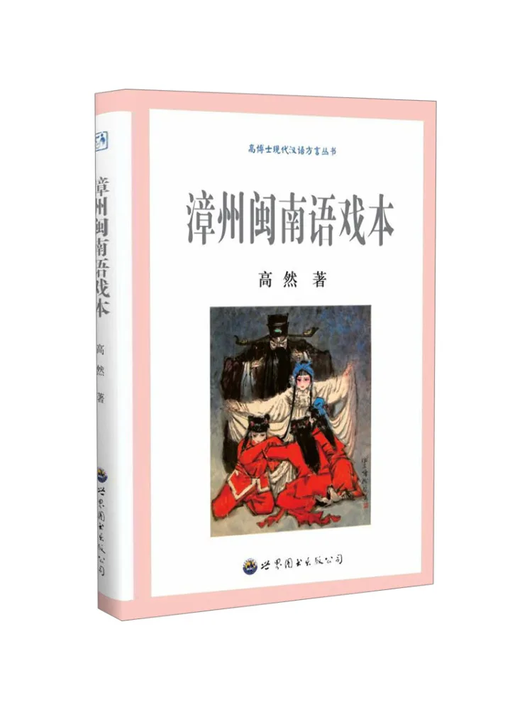 

Книга-Winshare Zhangzhou Minnere Opera Script