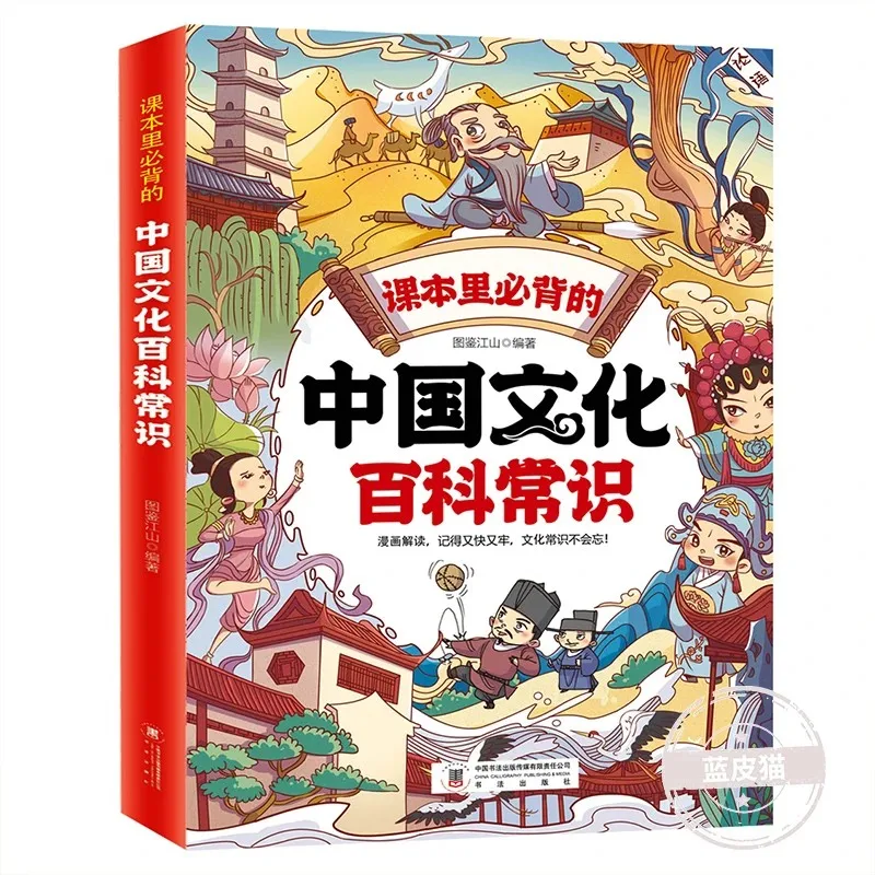 Chinese Cultural Encyclopedia Common Sense Comic Version - Youth Extracurricular Reading Materials; National Common Sense