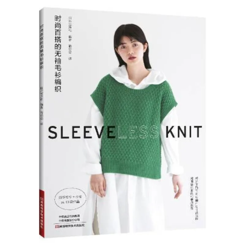 

Fashion sleeveless sweater knitting Henan Science and Technology Press books