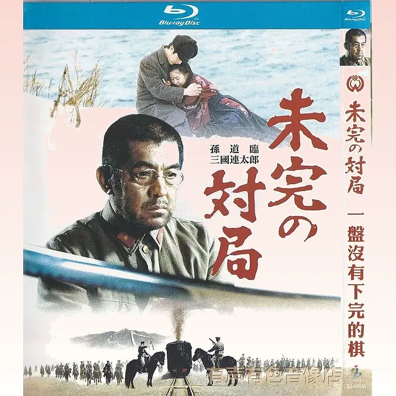 Japanese Drama Movie A Game of Unfinished Chess Genuine High Definition BD Blu-ray 1-Disc  Sun Daolin