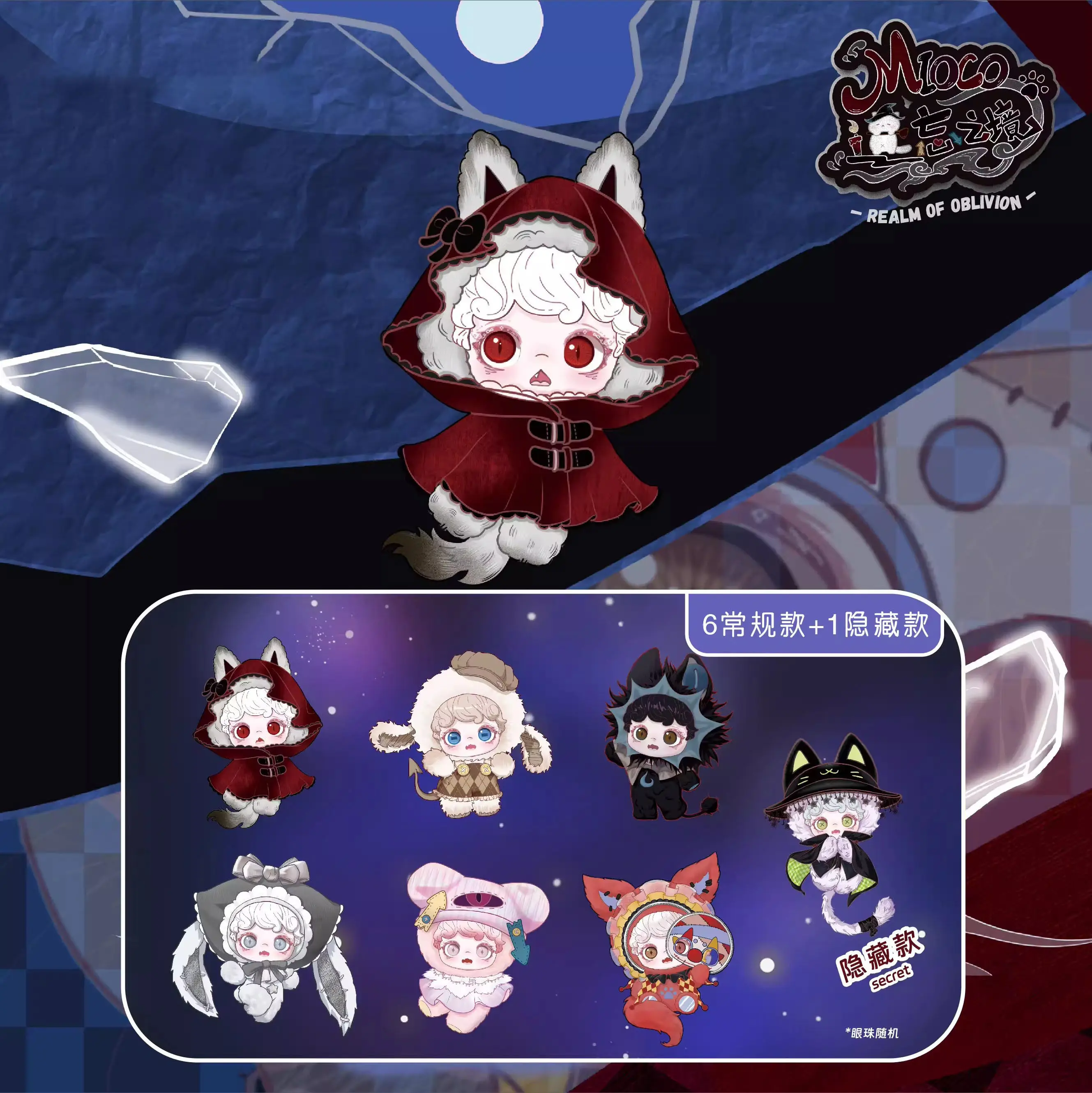 MIOCO Realm Of Oblivion Plush Blind Box Cute Anime Figure Doll