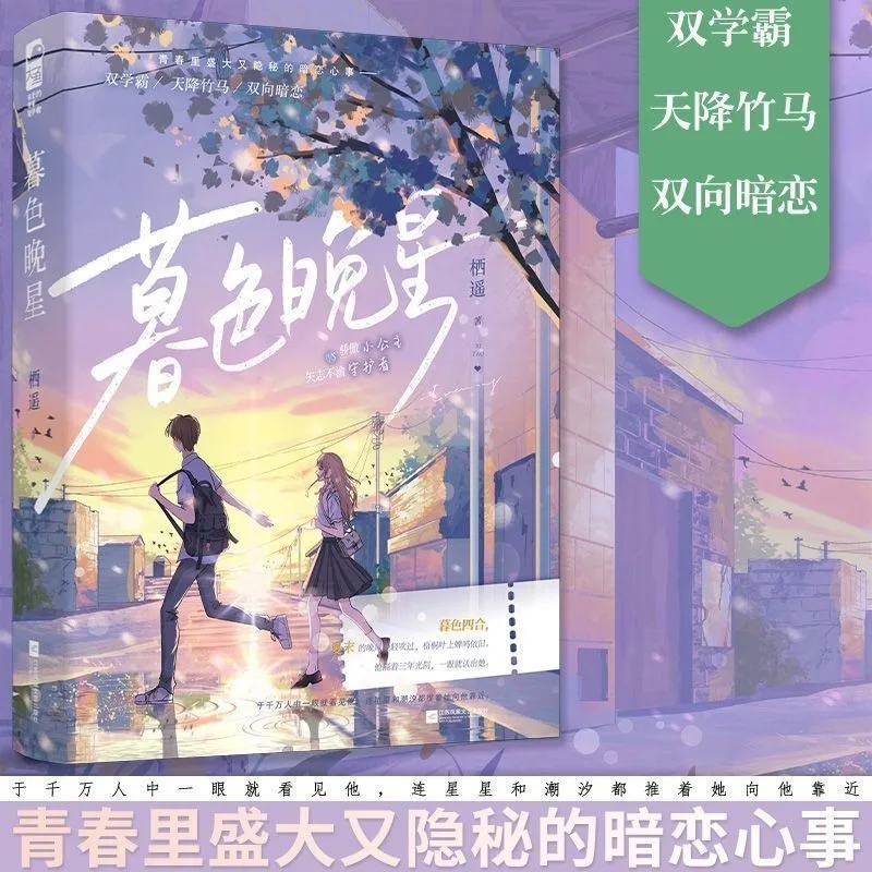 Mu Se Wan Xing Twilight Evening Star by Qi Yao Youth Campus Childhood Sweethearts Secret Crush Romance Chinese Physical Book New