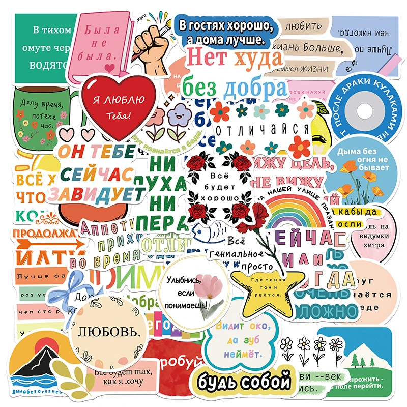 

50 шт. ретро-наклеек с русскими вдохновляющими цитатами, самоклеящиеся стикеры для ноутбуков, канцелярских товаров, телефонов, детских творческих украшений и игрушек