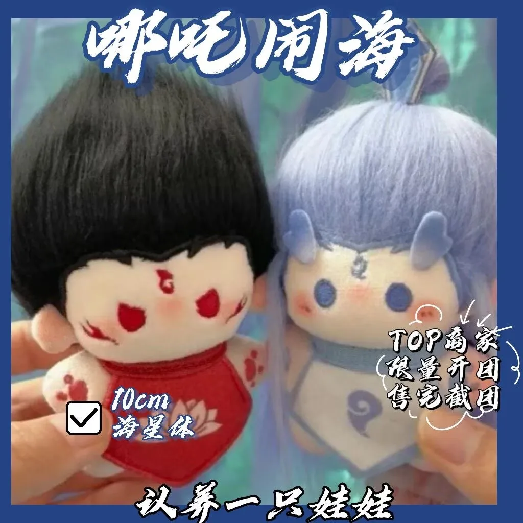

Nezha Naohai attribute 10cm Nezha starfish body cotton doll Ao Bing attribute anime doujin plush doll female