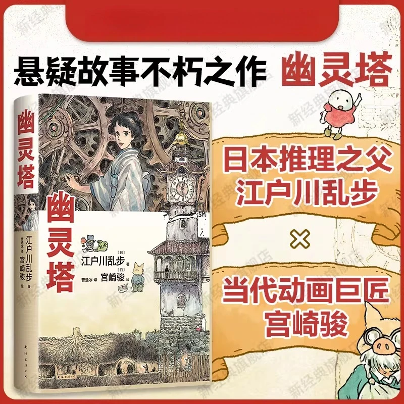 

Шедевр Ghost Tower, коллекционное издание, Эдогава Рампо Хаяо Миядзаки, нарисованная вручную крышка, первый полноцветный премблест