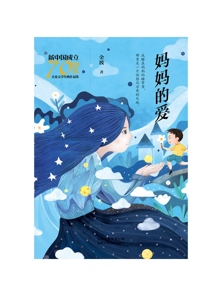 Libro-Winshare Amor de Mamá, Colección Clásica de Literatura Infantil del 70.º Aniversario de la Fundación de la Nueva China