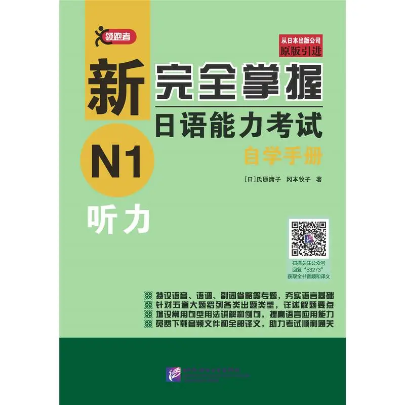 

New Complete Japanese Language Proficiency Test Self-Study Manual: N1 Listening