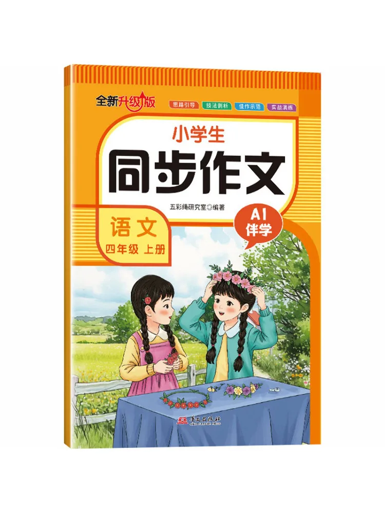 

Book-Winshare Upgraded Version Synchronized Composition and Language Arts For Elementary School Students Grade 4 First Semester