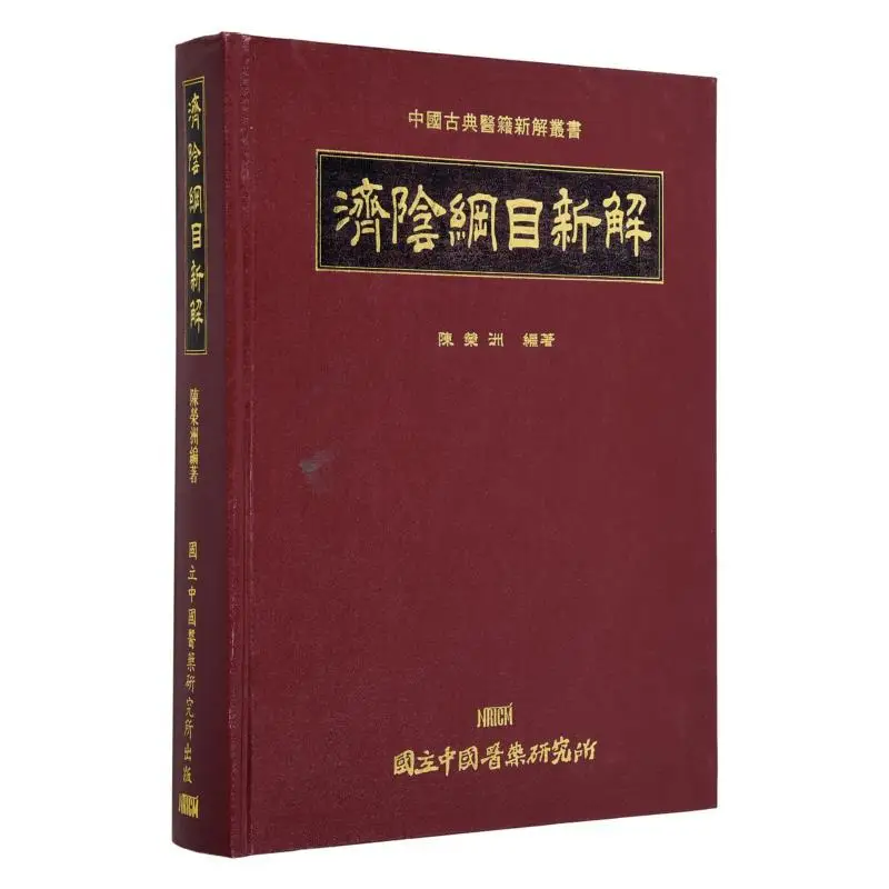 

A New Interpretation Of FH Jiyin Compendium Wu Zhiwang Of The Ming Dynasty Institute Of Chinese Medicine 9789570021349 Book