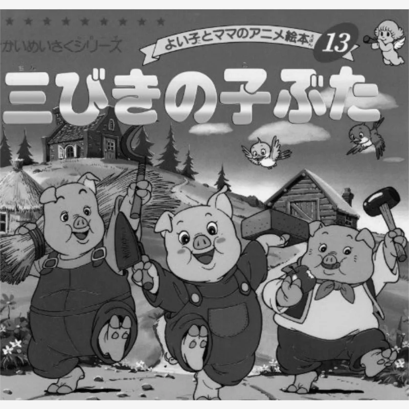 

Бутиковая компания Three Little Pigs Bootic Company 9784834770131 Книга