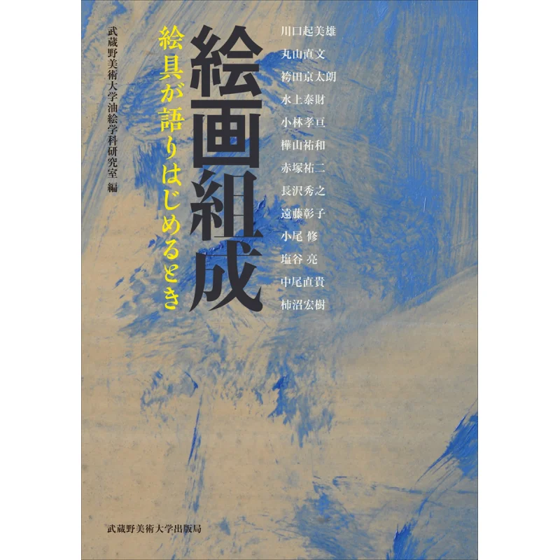 

Состав рисования Kiyoshi Kawaguchi Naofumi Maruyama Musashino Art University Press 9784864631006 Книга