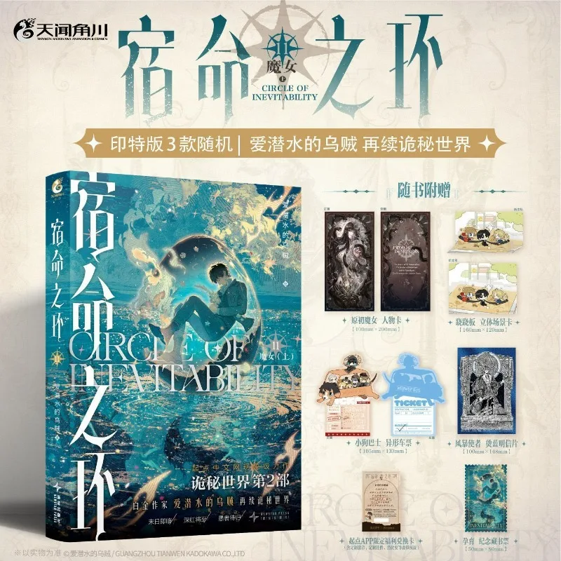 Circle of Inevitability Vol.11 Witch Lord of Mysteries 2 Author Squid That Loves Diving Chinese Cthulhu Fantasy Novels FS Store