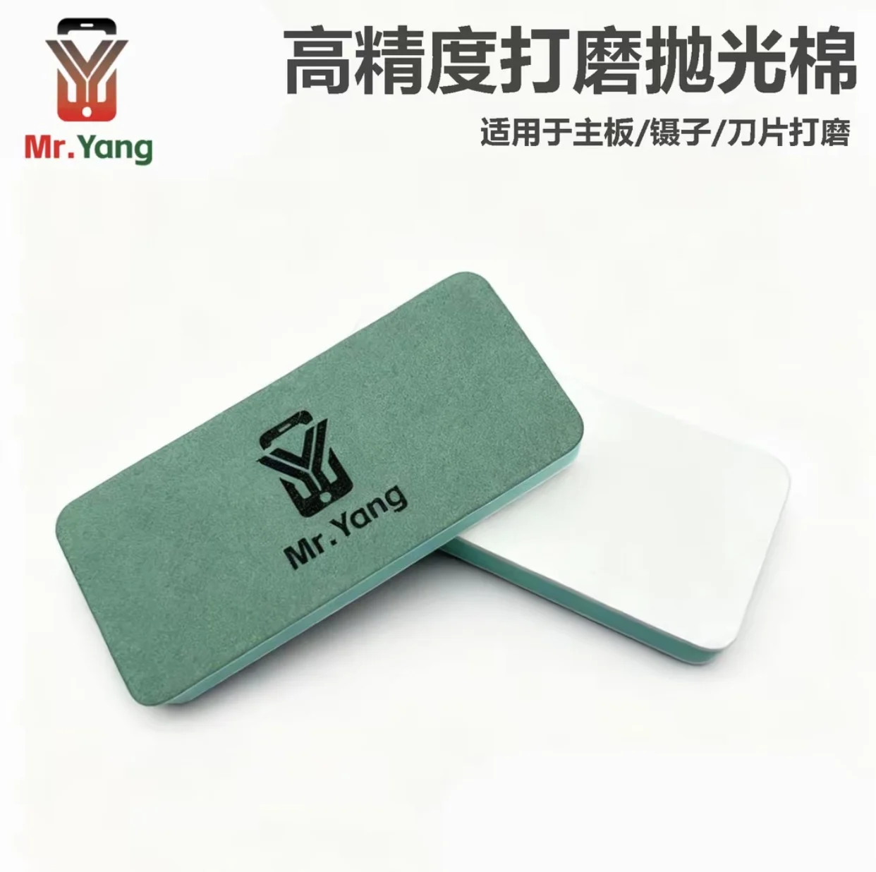 Yang Changshun recommends MrYang high-precision polishing sponge.