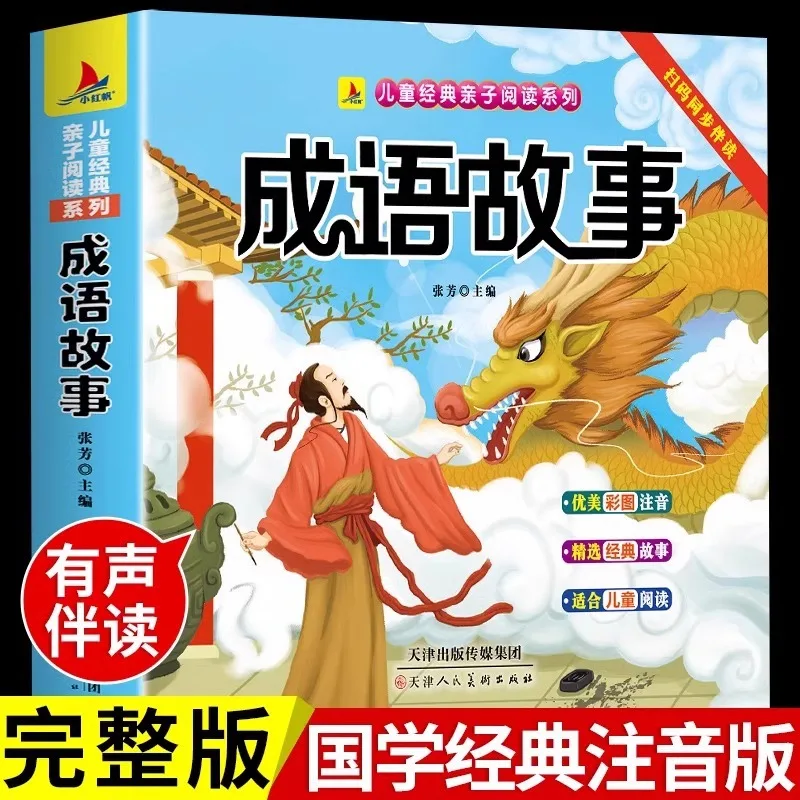 

Complete Collection of Idiom Stories, Phonetic Version, Chinese Idiom Stories, Extracurricular Books for Pupils in Grades 1-2