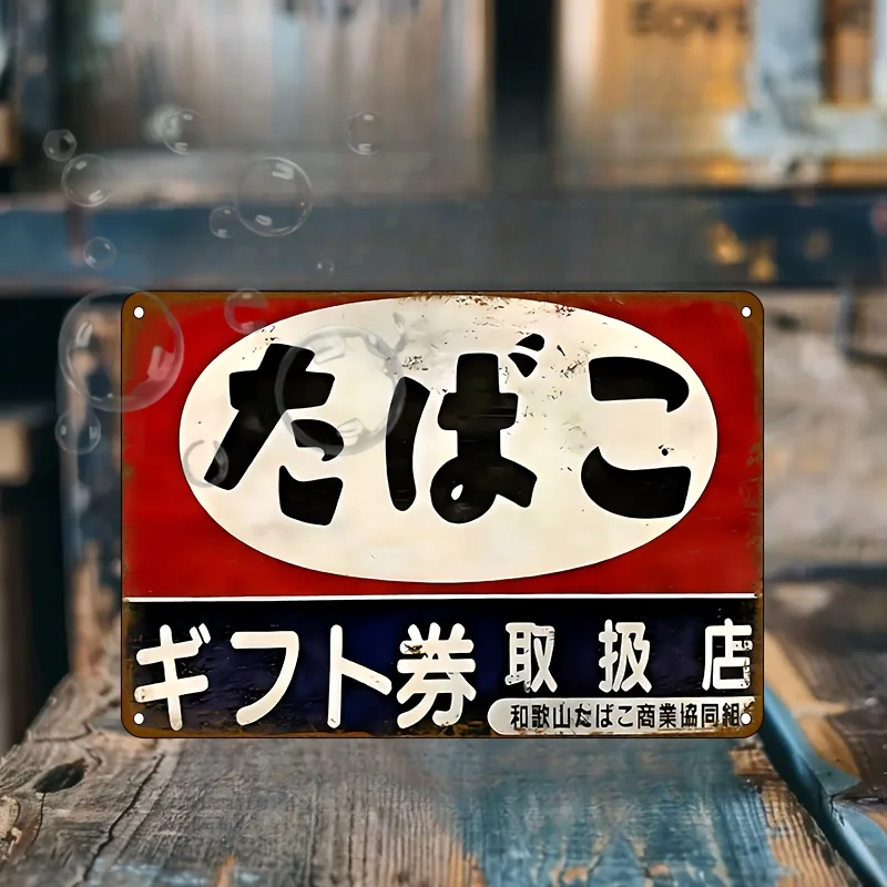 Panneau métallique vintage « Zone fumeurs » – Décoration murale rustique en fer, design calligraphique japonais traditionnel, parfait pour la maison et l'extérieur