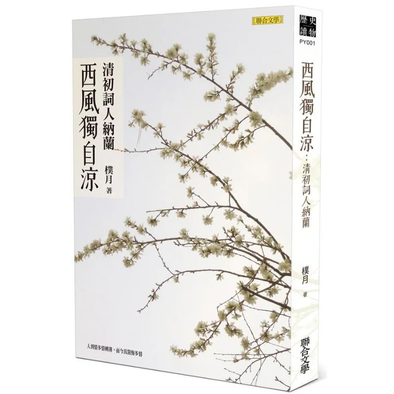 

Западный ветер — это крутой самостоятельно Налана Поэт ранней династии Цин Парк Yeol United Literature 9789863232612 Книга