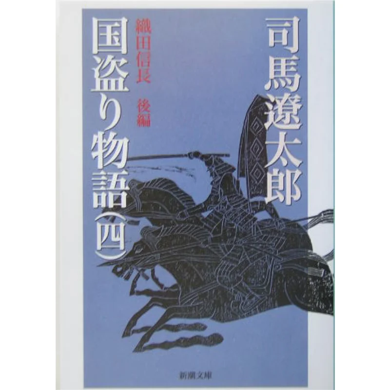 

The Story Of The King Of Thieves 4 Compiled After Oda Nobunaga Shima Ryotaro New Trend Society 9784101152073 Book